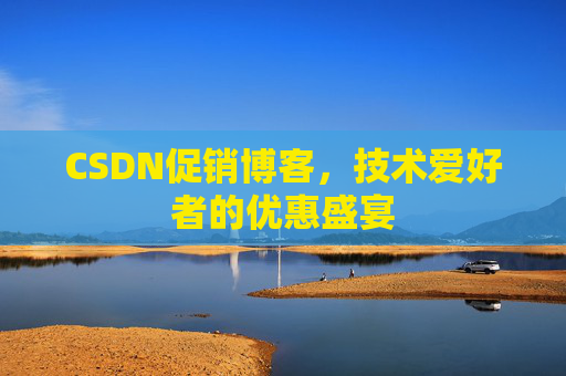 CSDN促销博客，技术爱好者的优惠盛宴